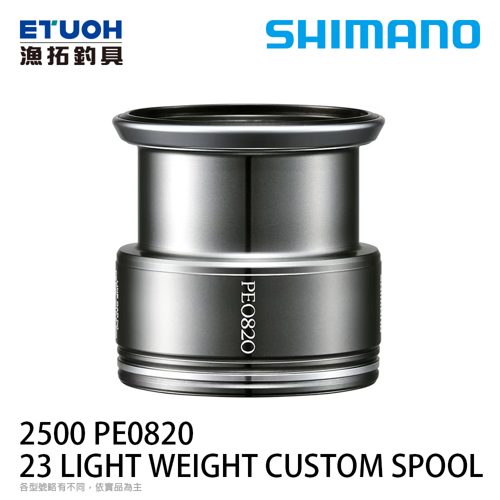 SHIMANO 23 LIGHT WEIGHT CUSTOM SPOOL 2500 PE0820 [夢屋線杯][PE線專用][替換線杯]